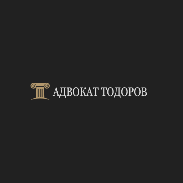Адвокат Павлин Тодоров