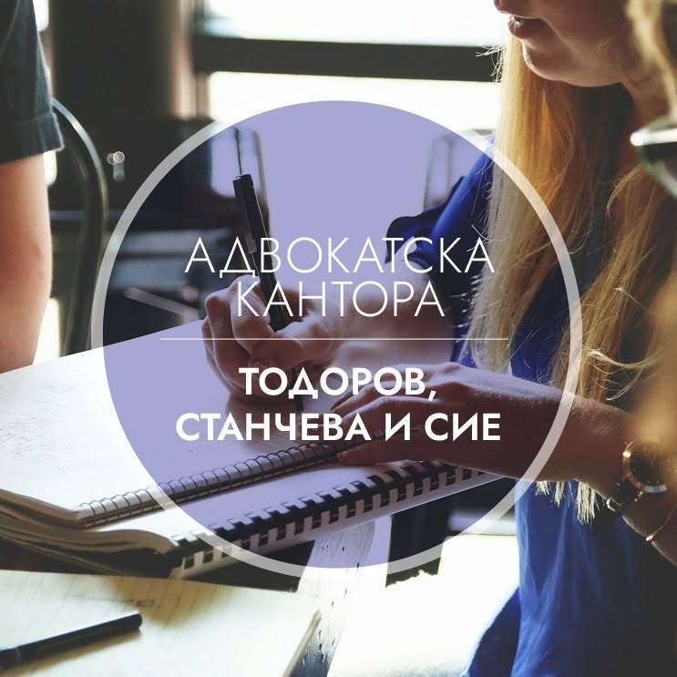 Тодоров, Станчева и сие